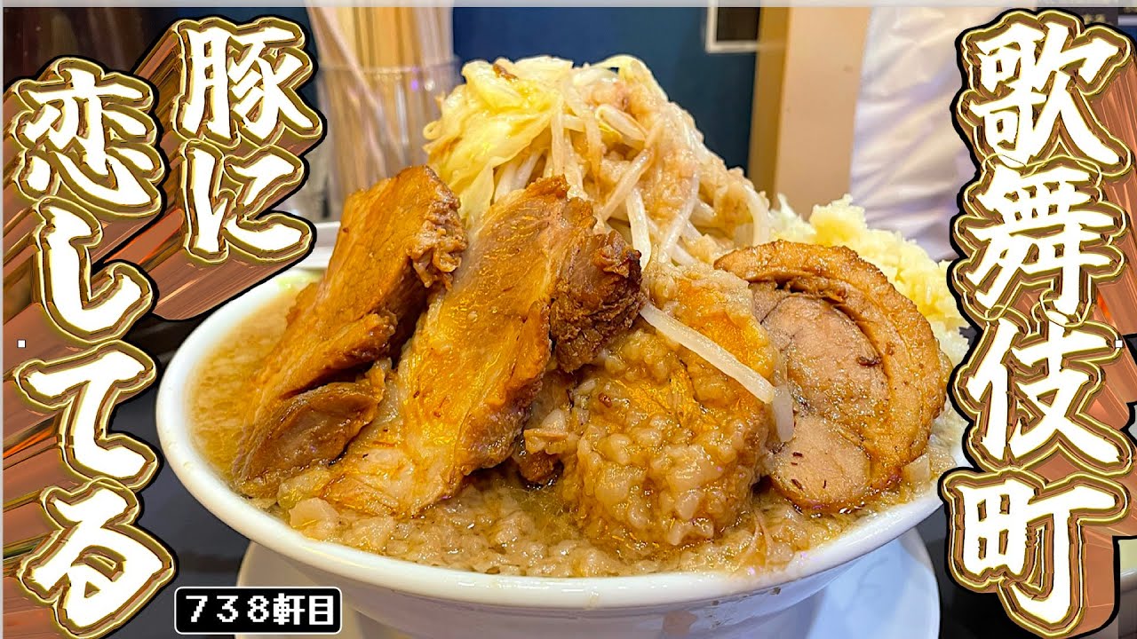 まさかの新宿歌舞伎町に乳化濃厚二郎系爆誕!!!!!!!!!!!!!【ラーメン豚に恋してる歌舞伎町店】