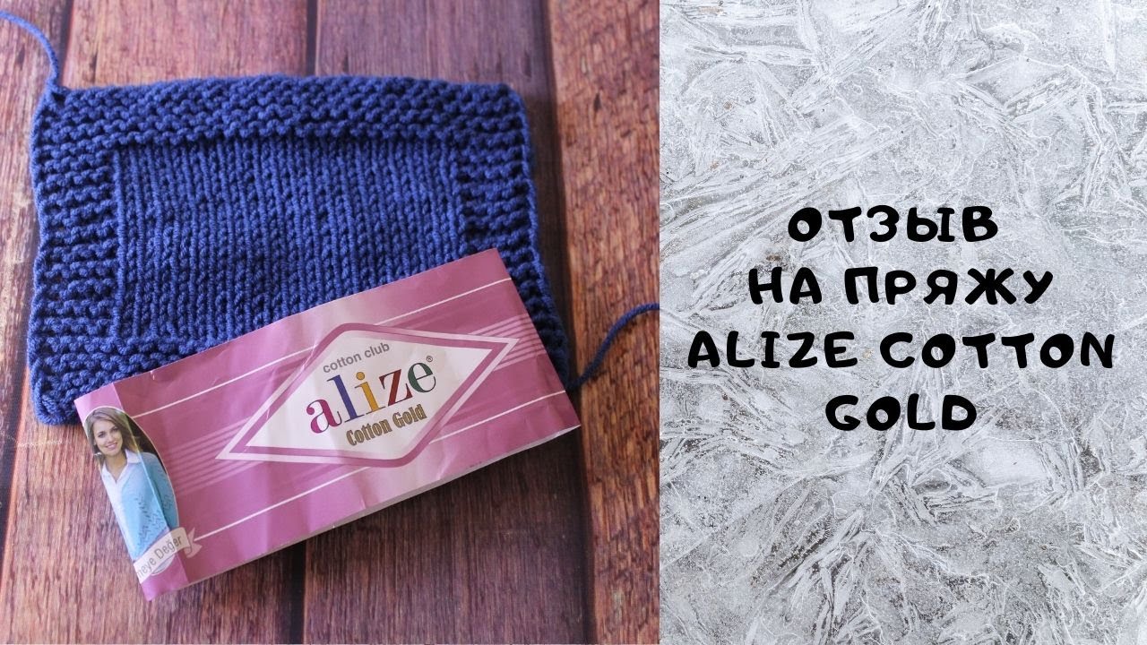 Обзор пряжи Alize Cotton Gold