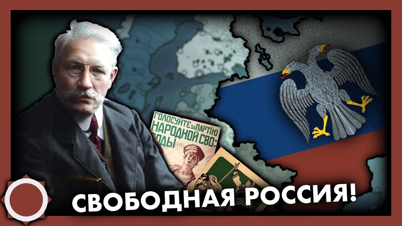Свободная Демократическая Россия! Hearts of iron 4 (Kaiserreich)