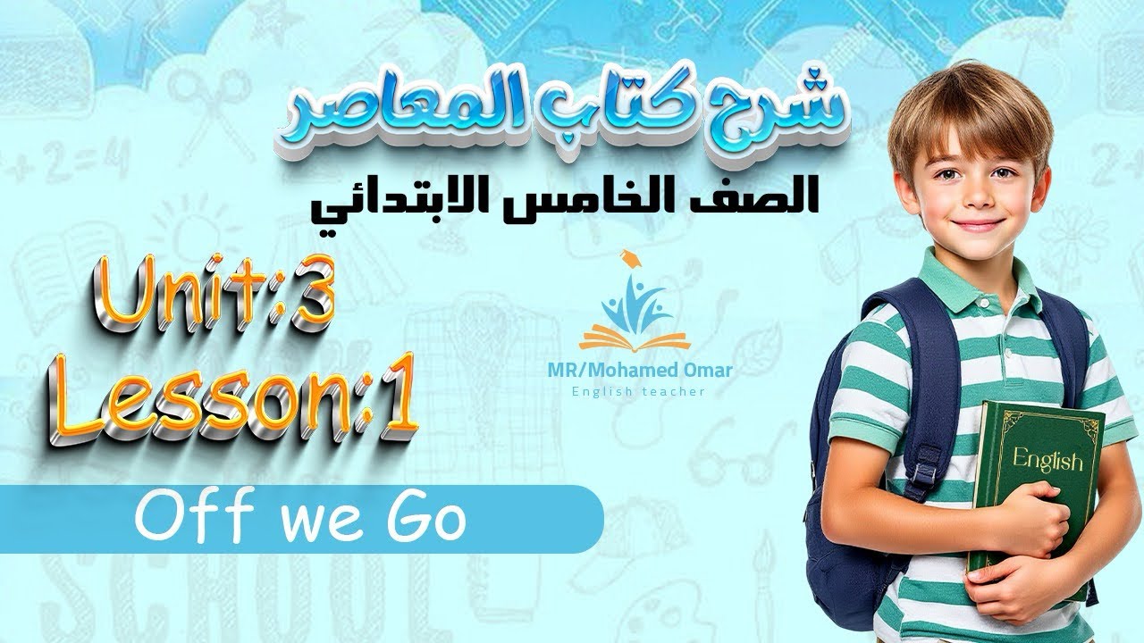 شرح الدرس الاول الوحده التالته الصف الخامس الترم التاني لغه انجليزيه 