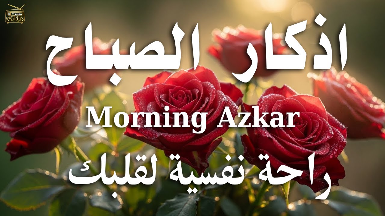 اذكار الصباح بصوت يريح قلبك راحه نفسيه💚حصن نفسك وبيتك من الشيطان علاء عقل Morning adhkar
