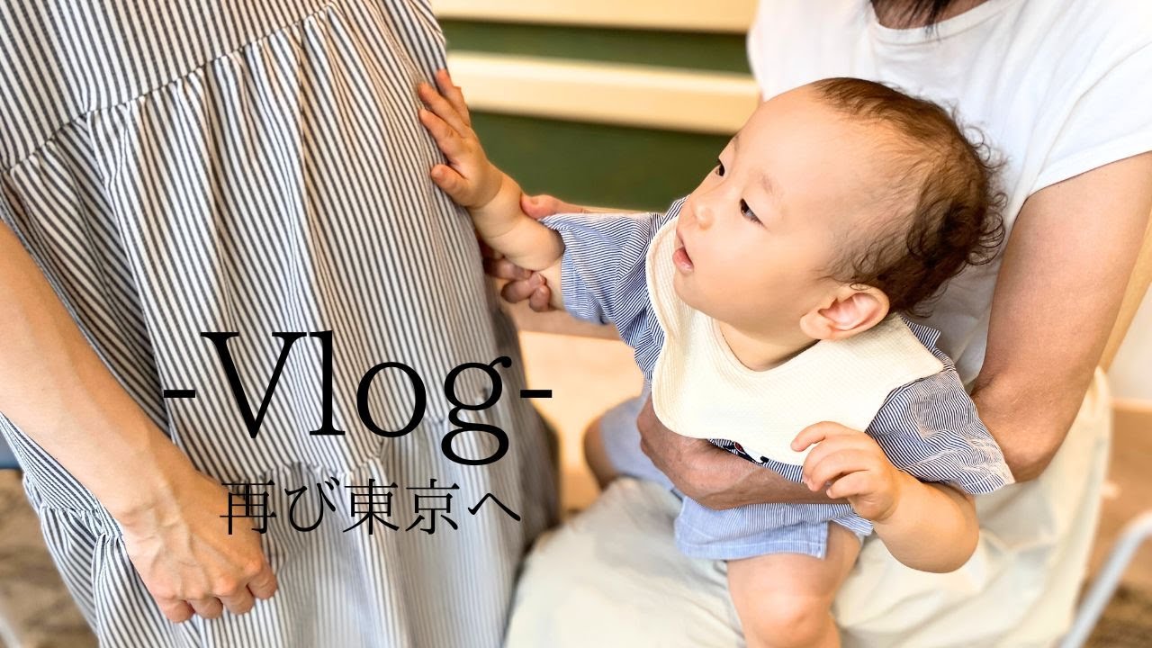 【vlog】出産準備のお手伝いで再び東京へ行く１歳０ヶ月。飛行機、バス、電車の大移動！ #赤ちゃん #赤ちゃんのいる生活 #1歳 #旅行 #vlog