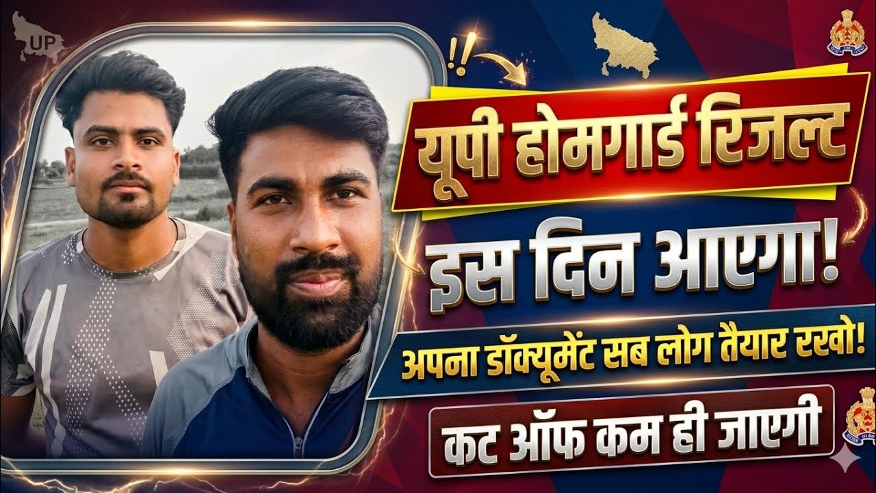 UP Home Guard Result 2026 | यूपी होमगार्ड रिजल्ट इस दिन आएगा! कट ऑफ बहुत कम जाएगी 🥳