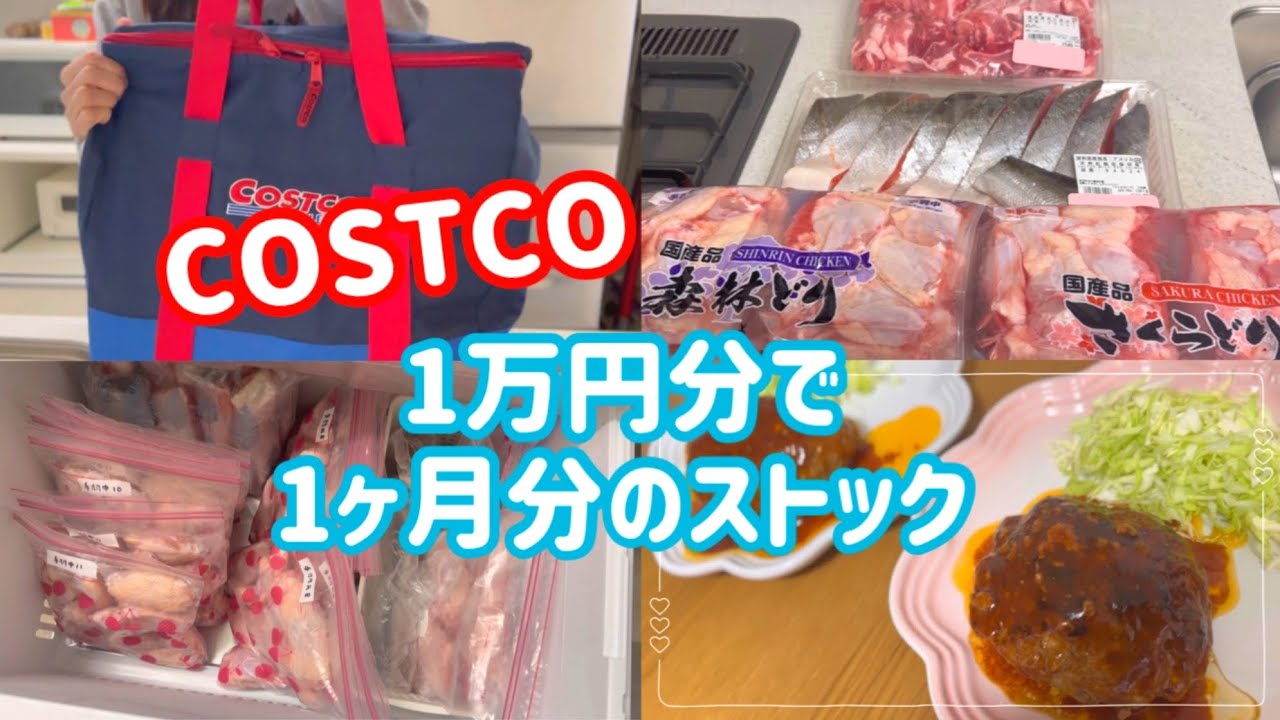 【新年最初のまとめ買い】1万円でお肉まとめ買い/コストコ＆OKストア/冷凍保存と作り置き