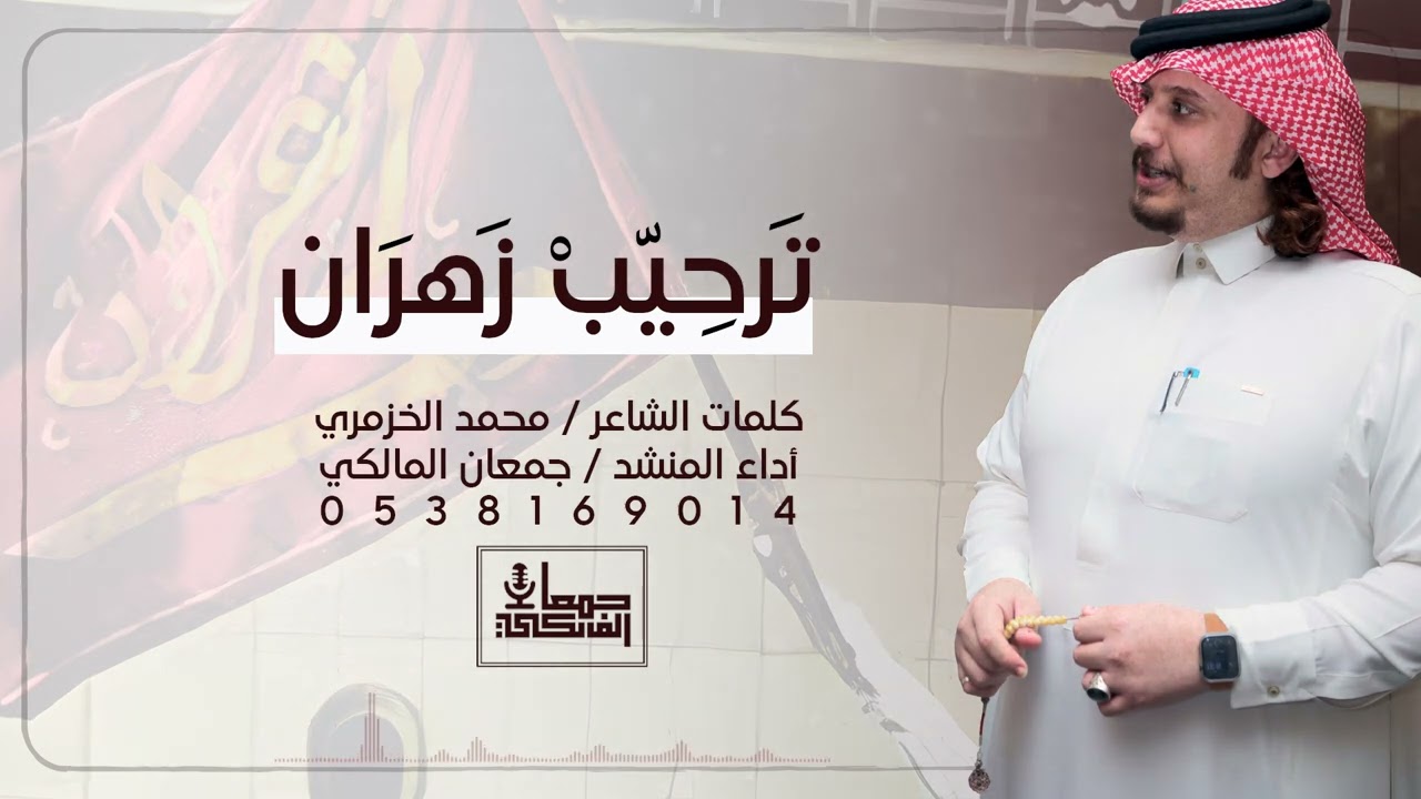 ترحيب زهران | لحن #عرضة جديد 2024 🔥 || من كلمات الشاعر / محمد الخزمري وأداء المنشد / جمعان المالكي