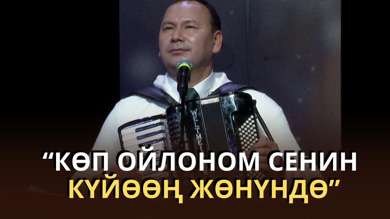 СЕНИН КҮЙӨӨҢ ЖӨНҮНДӨ #live