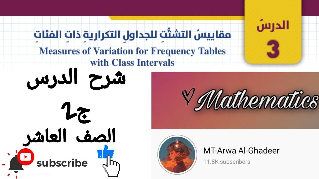 تكملة شرح درس مقاييس التشتت للجداول التكرارية ذات الفئات ج2 /الصف العاشر أروى الغدير