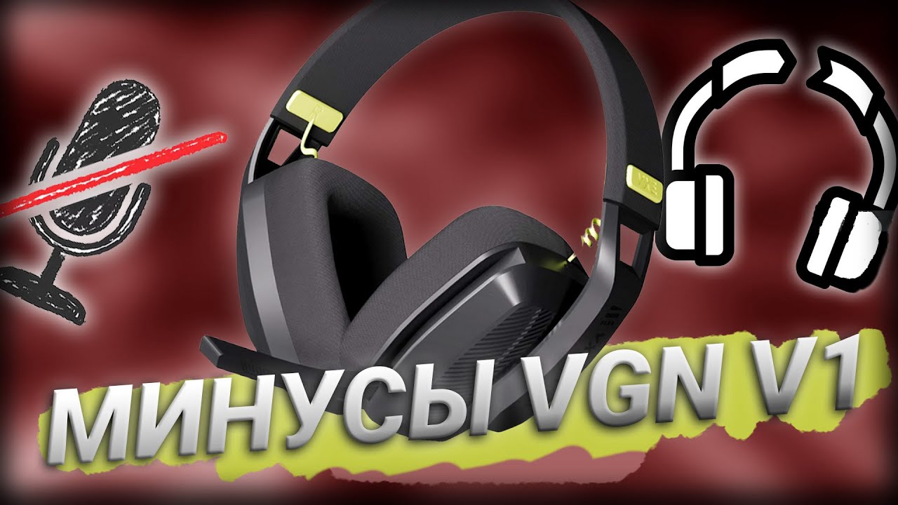 НЕ ПОКУПАЙ ИХ - VGN V1