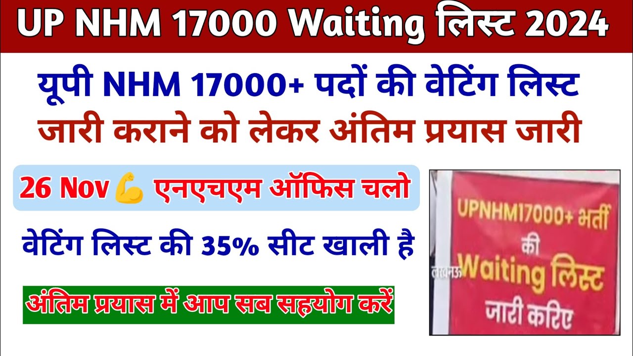 UP NHM Waiting List Latest News Today | up nhm Waiting list 2024 |1st waiting list out