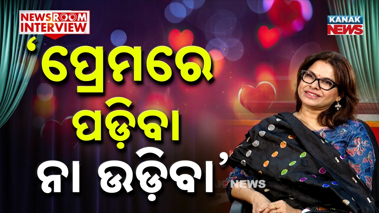 &lsquo;ପ୍ରେମରେ ପଡ଼ିବା ନା ଉଡ଼ିବା&rsquo; | Newsroom Interview With Pinky Pradhan, BJP Leader | Kanak News