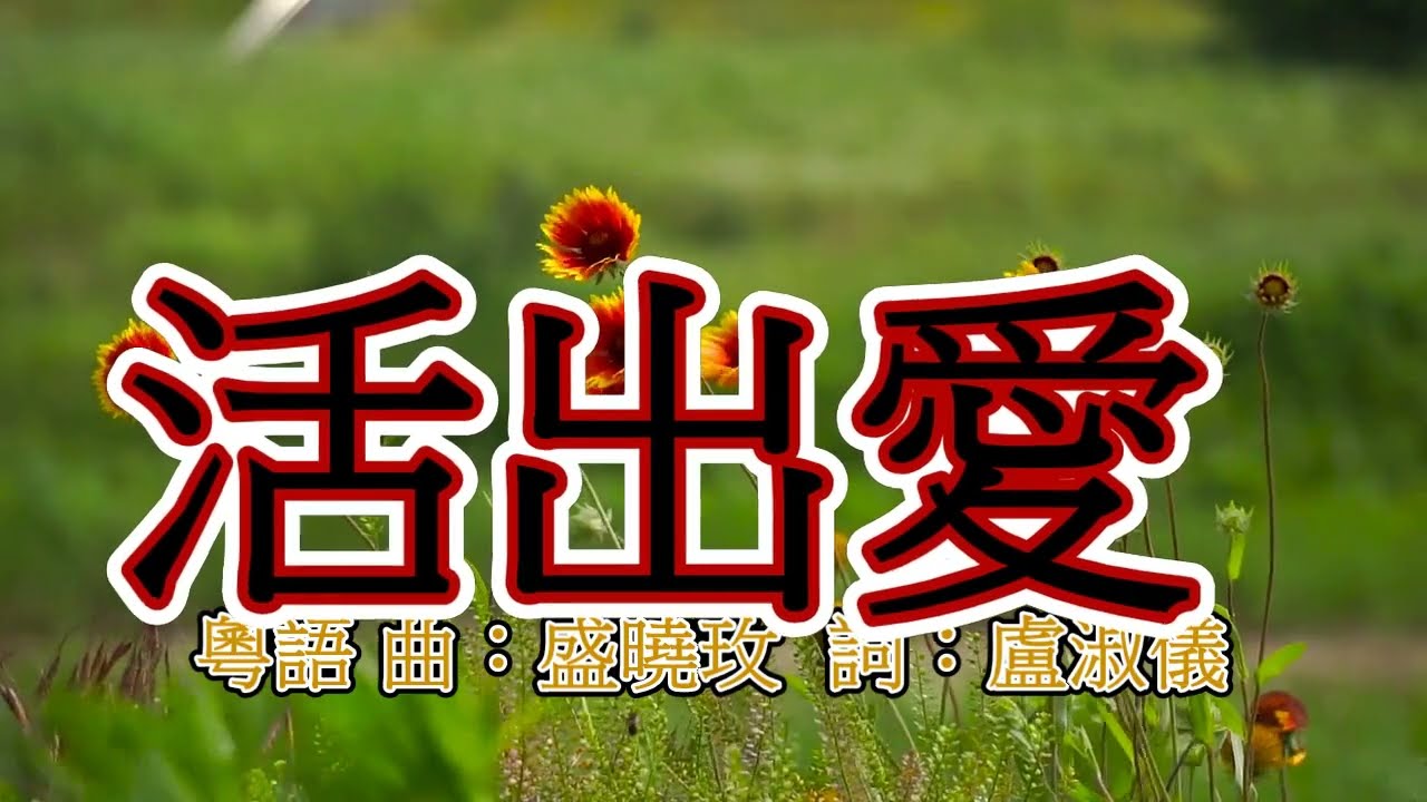 福音歌曲-活出愛 粵語 曲/詞：盛曉玫 伴奏 : 敬拜樂園 粵詞：盧淑儀