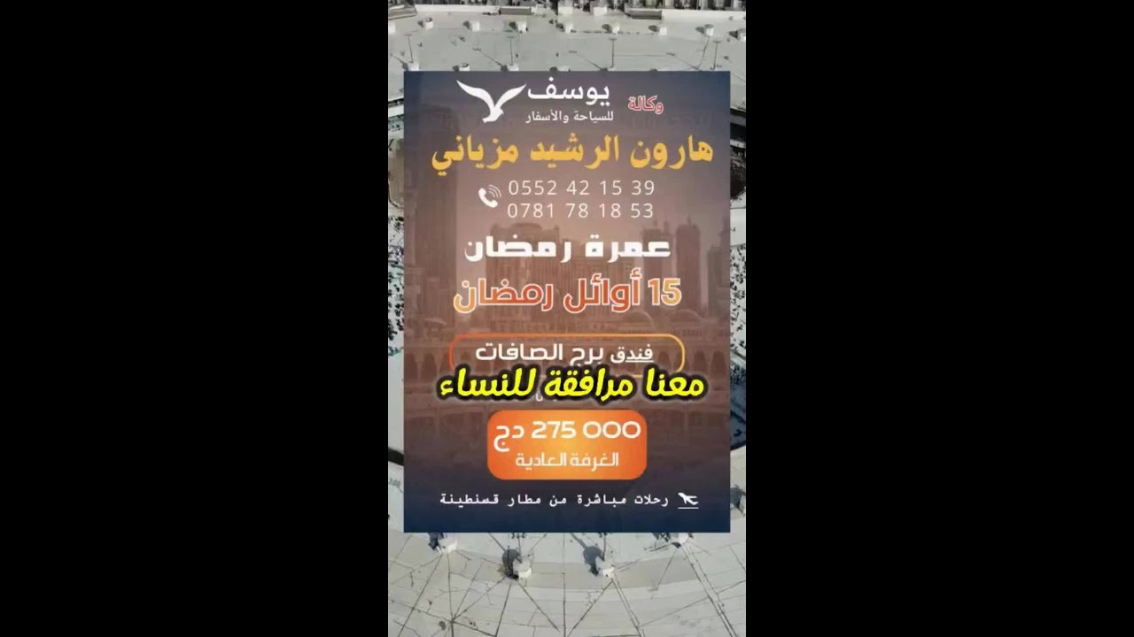 من فكرينة سننطلق 🛫 عمرة رمضان 🌙