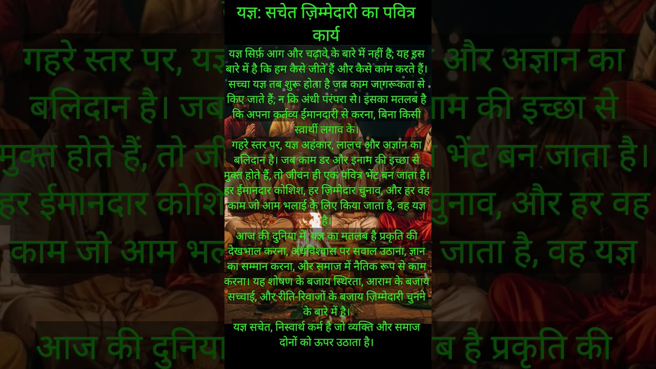 सच्चा यज्ञ ज़िम्मेदार जीवन जीना है।True Yajña is responsible living