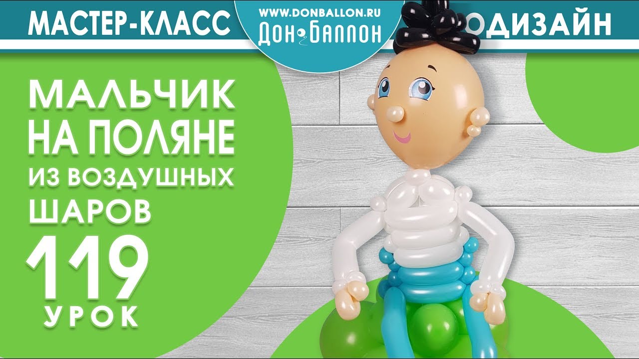 Искусство Аэродизайна. Урок №119. Мальчик на поляне.