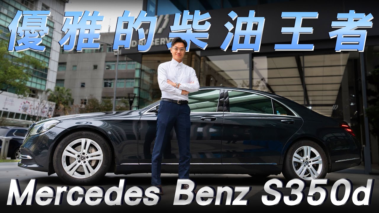 【Mercedes Benz S350d | 北市大安豪宅收車 | 最優雅的柴油王者 S350d L 長軸 | 剛哥的最愛 ft. Enzo 小剛】#金帝國際 #mercedessclass #二手車
