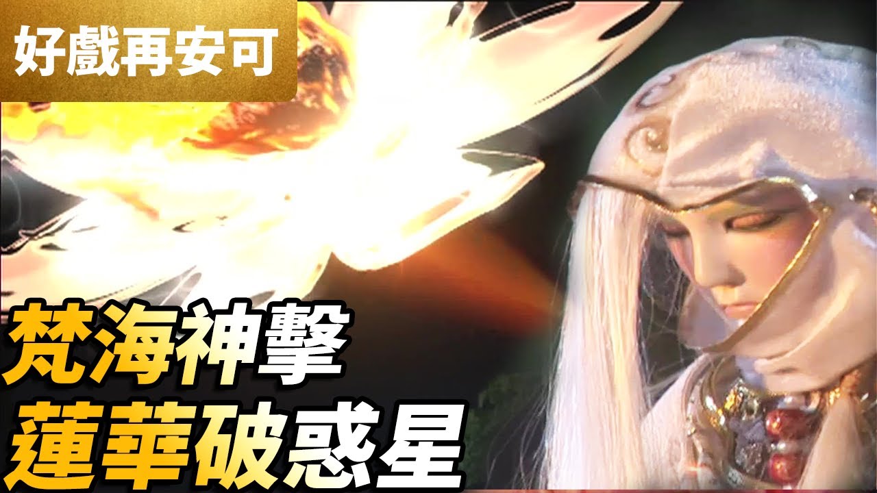 霹靂好戲再安可：梵海神擊！蓮華破惑星！｜一步蓮華、吞佛童子、善法天子、襲滅天來｜霹靂謎城 第4集｜霹靂布袋戲 PILI PUPPETRY