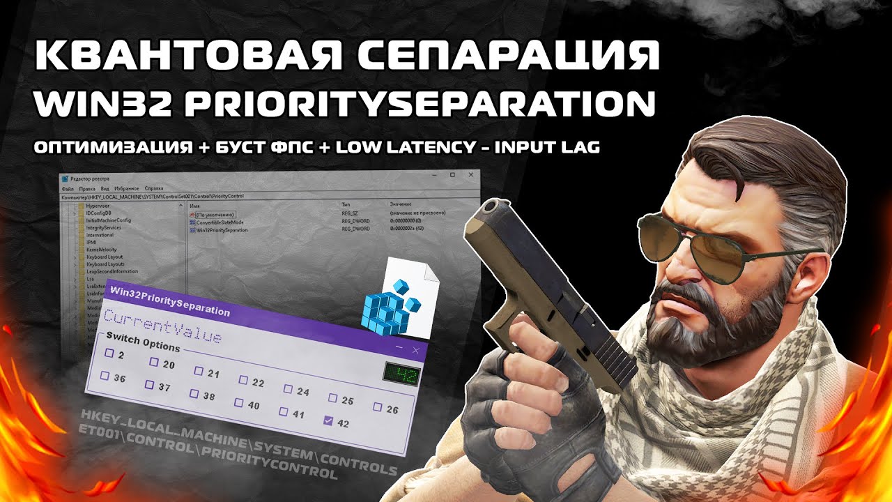 Убираем Инпутлаг? - Оптимизация - Win32 PrioritySeparation
