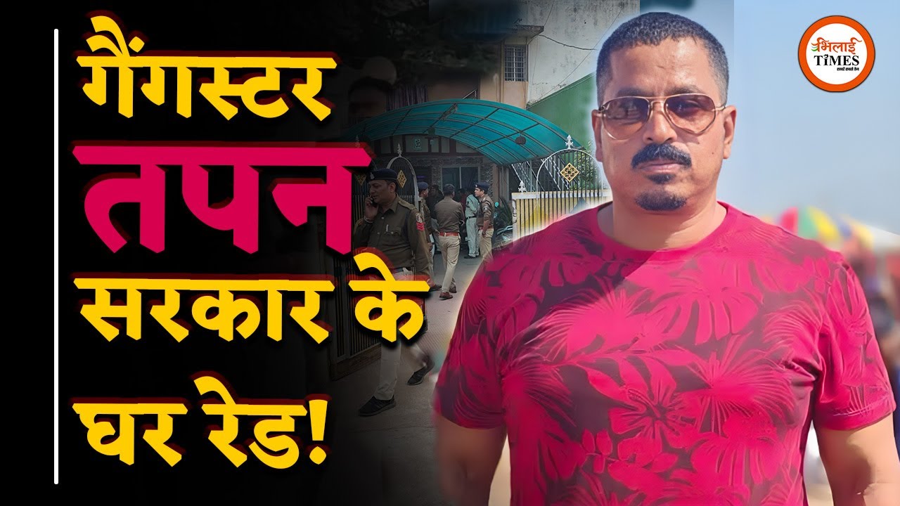 Tapan Sarkar के घर Durg Police की Raid, मर्डR केस की क्या है कहानी | Bhilai Times | Yashwant Sahu |