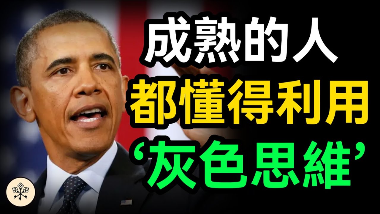 學會用”灰度思維“去思考問題，嘗試突破自我，才是高手和普通人最重要的區別之一｜思維密碼 分享智慧 行為習慣 成功秘訣 個人成長 成長思維 開啟人生 成功思維 心靈成長
