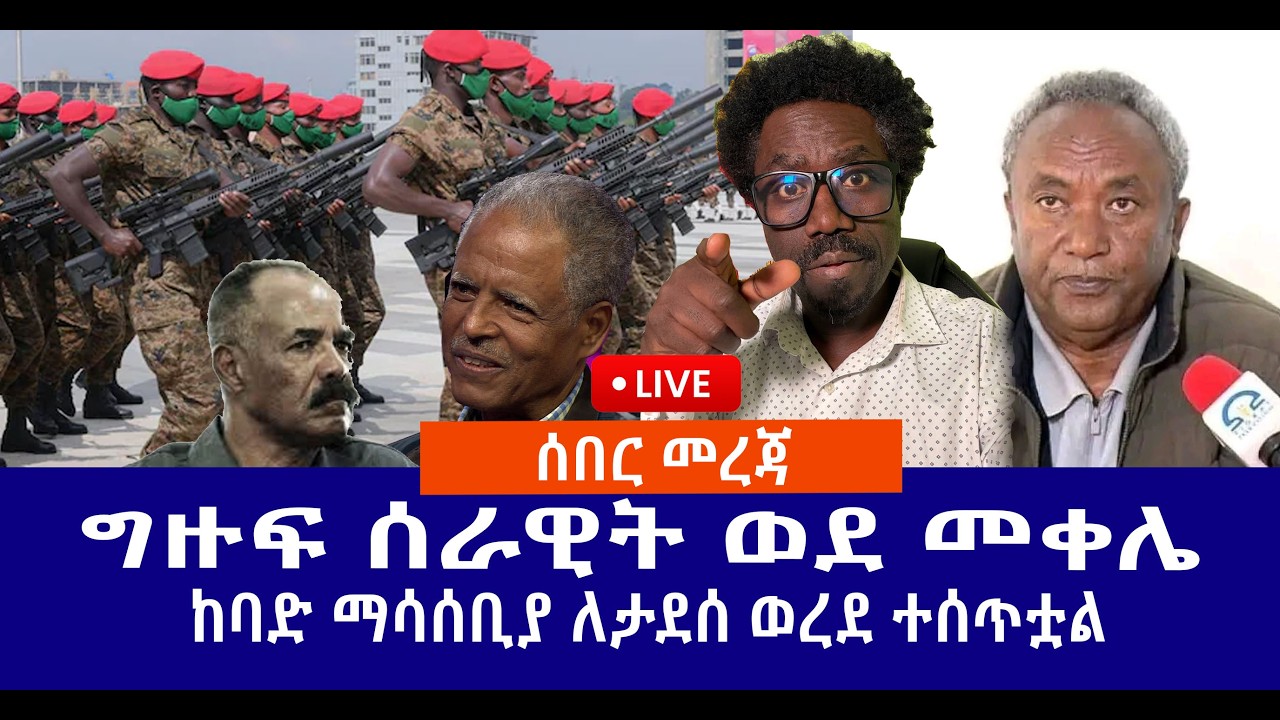 ሰበር መረጃ // ግዙፍ ሰራዊት ወደ መቀሌ  // ከባድ ማሳሰቢያ ለታደሰ ወረደ ተሰጥቷል Live