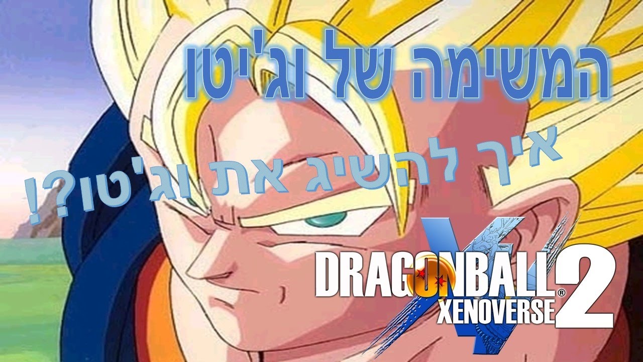 איך להשיג את וג׳יטו דרגון בול זינוברס 2
How to get vegito dragon ball xenoverse 2