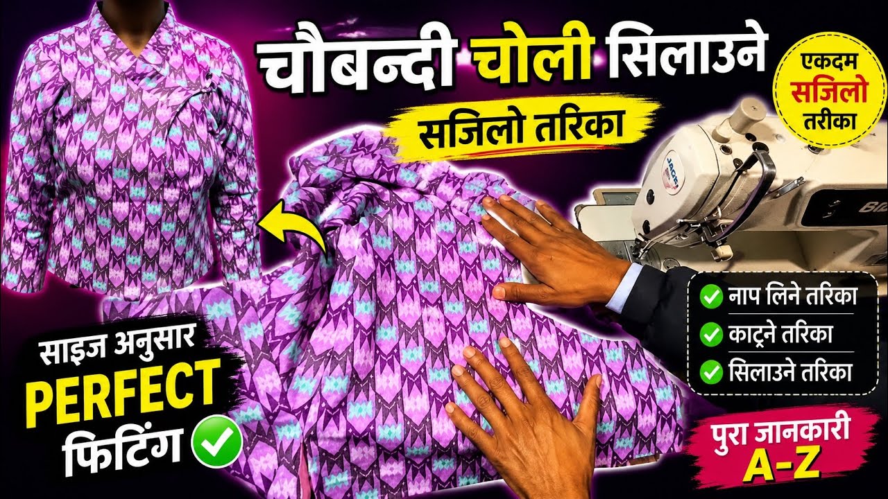 Chaubandi cholo silaune sajilo tarika 