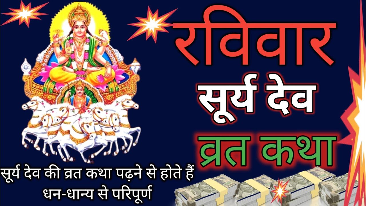 आज रविवार को सुनें सूर्य भगवान की कथा ||  surya dev khani || ravivaar shrya dav katha ..