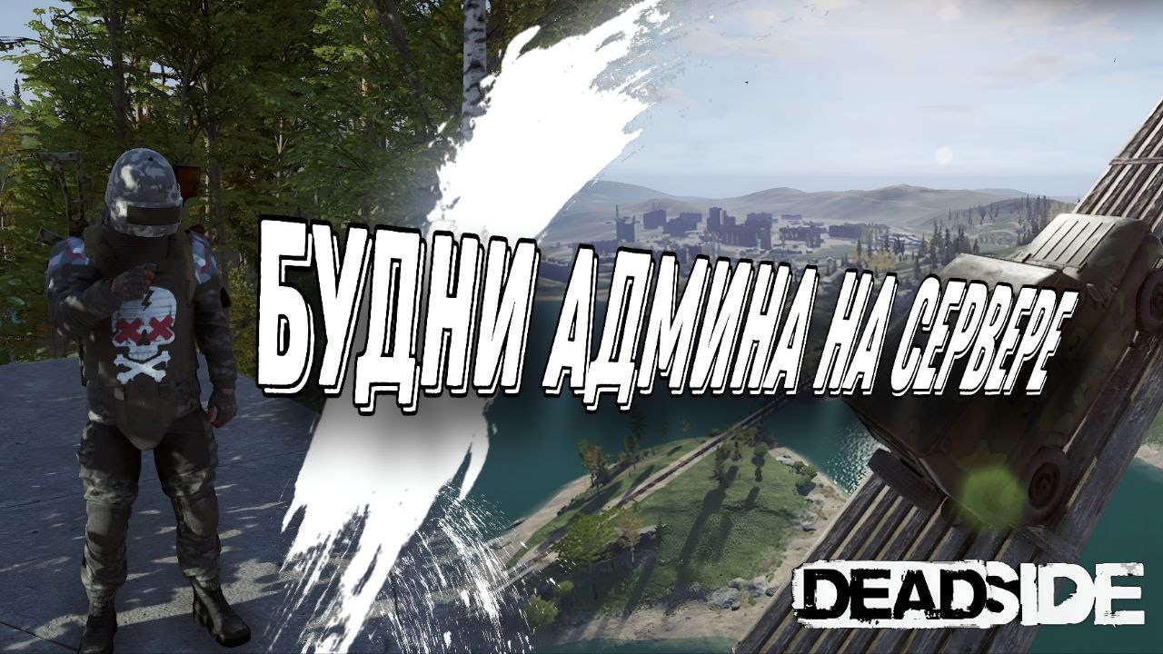 Будни Админа На Сервере┃DeadSide ┃ULTIMATE ┃Admin's Daily Routine On The Server
