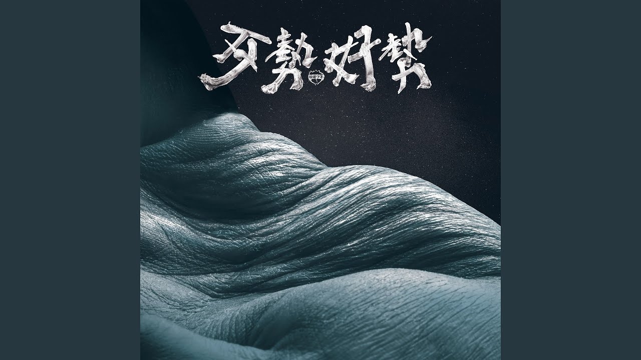 百百人生 (feat. the Huiting 陳惠婷)