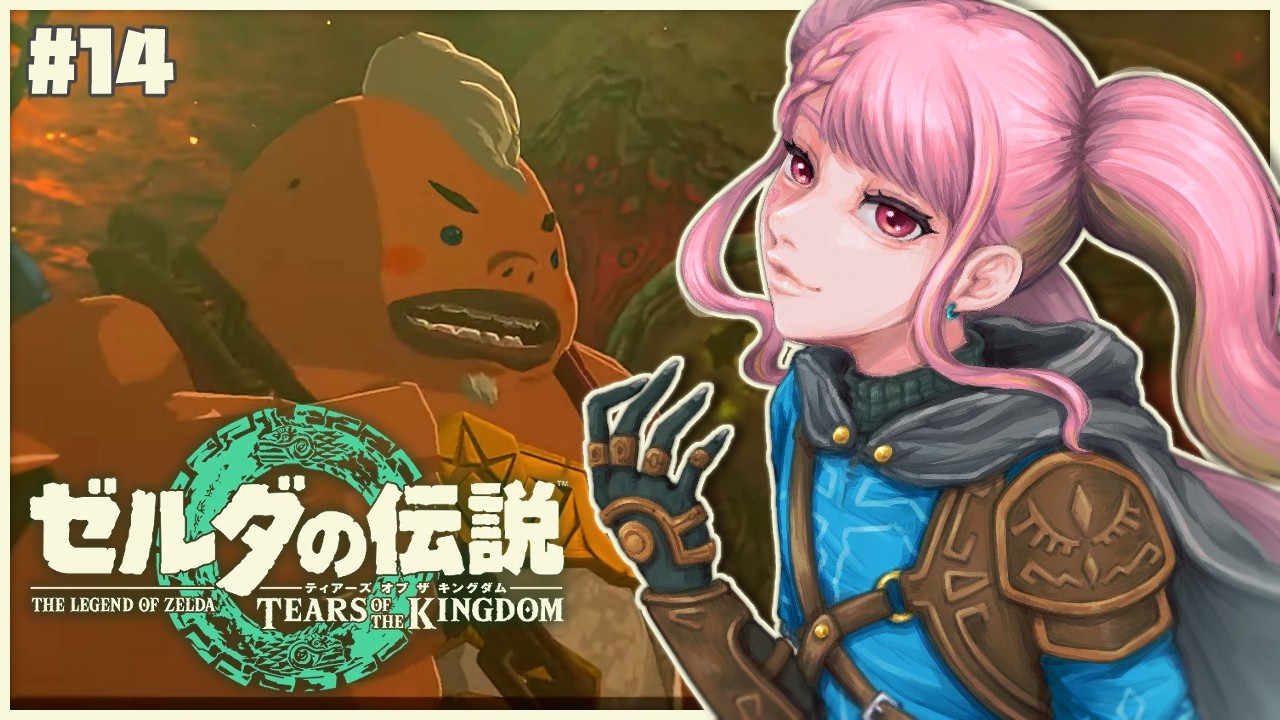 【ゼルダの伝説 ティアーズ オブ ザ キングダム】今こそはじめるティアキン生活 #14【字井ヨグ/Azai Yogu】