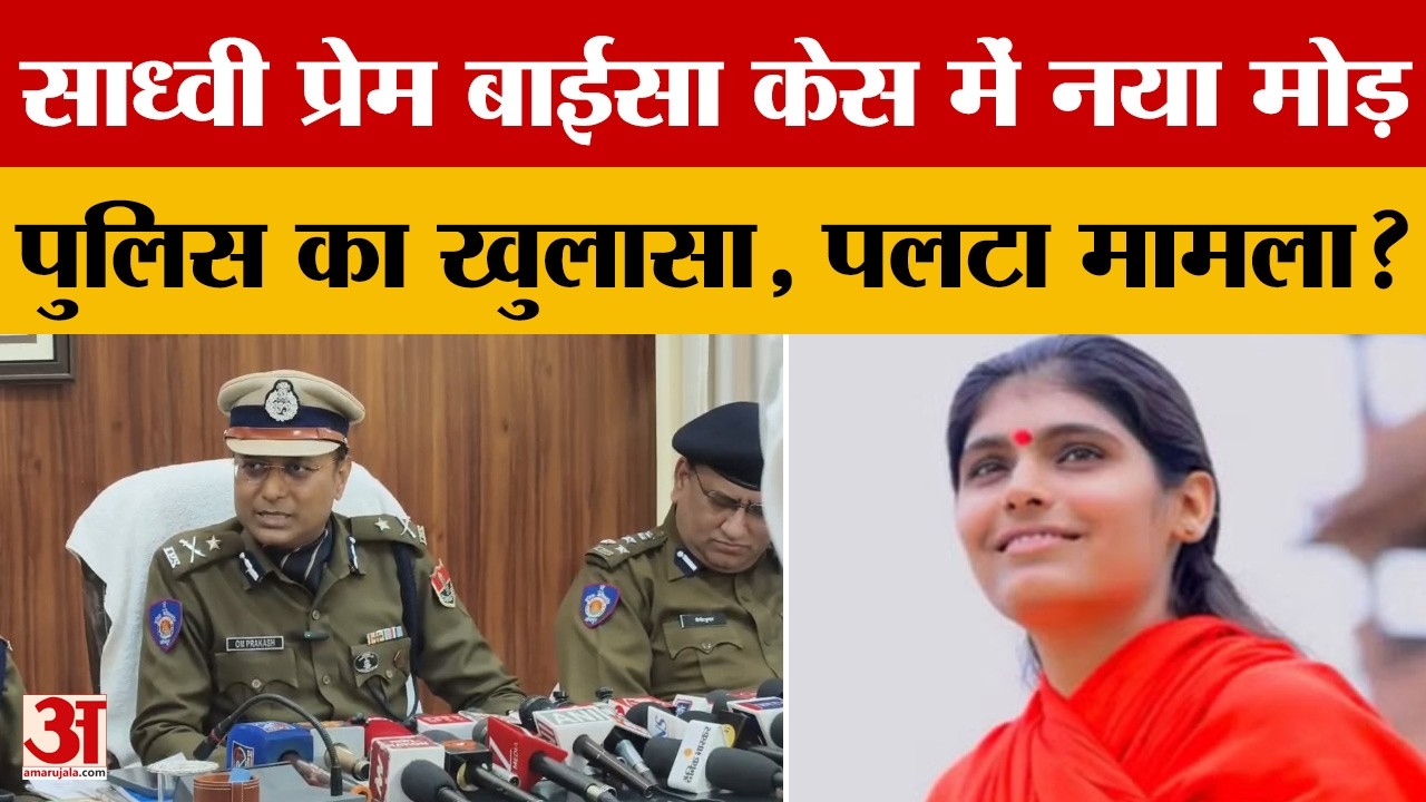 Sadhvi Prem Baisa Case: प्रेम बाईसा केस पर पुलिस ने क्या-क्या बताया?  | Amar Ujala | FSL | Police