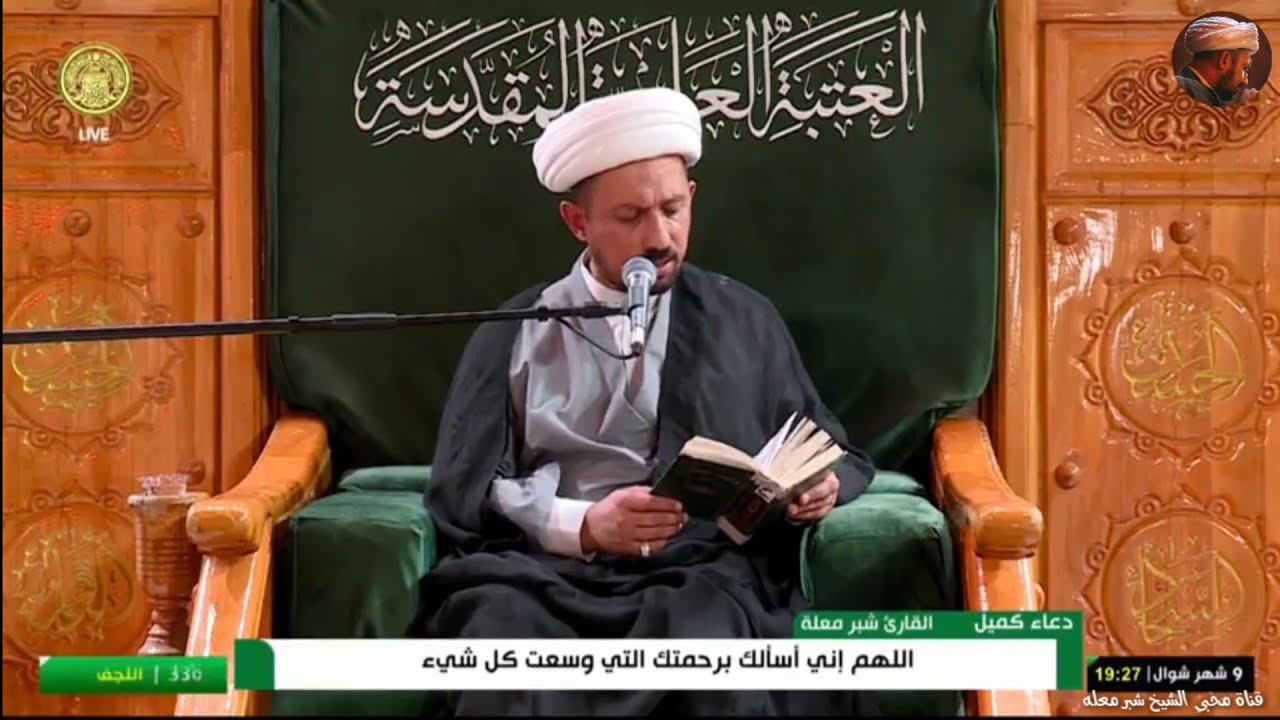 الشيخ شبر معله :: دعاء كميل المبارك + زيارة عاشوراء 9 شهر شوال 1445 ه‍ ::