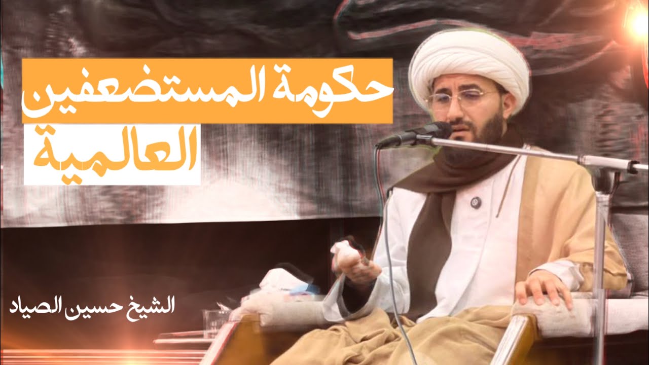 حكومة المستضعفين العالمية | الشيخ حسين الصياد 