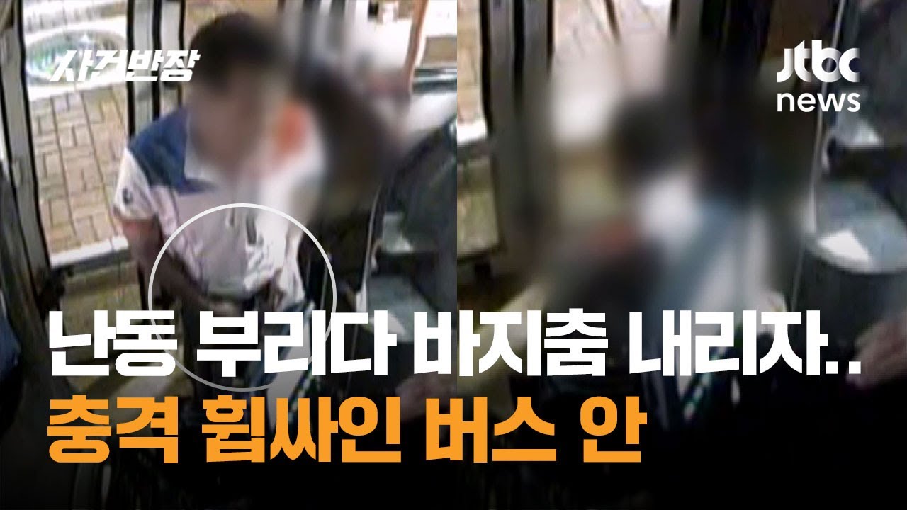 난동 부리던 남성, 바지춤 내리자…충격 휩싸인 버스 안 / JTBC 사건반장