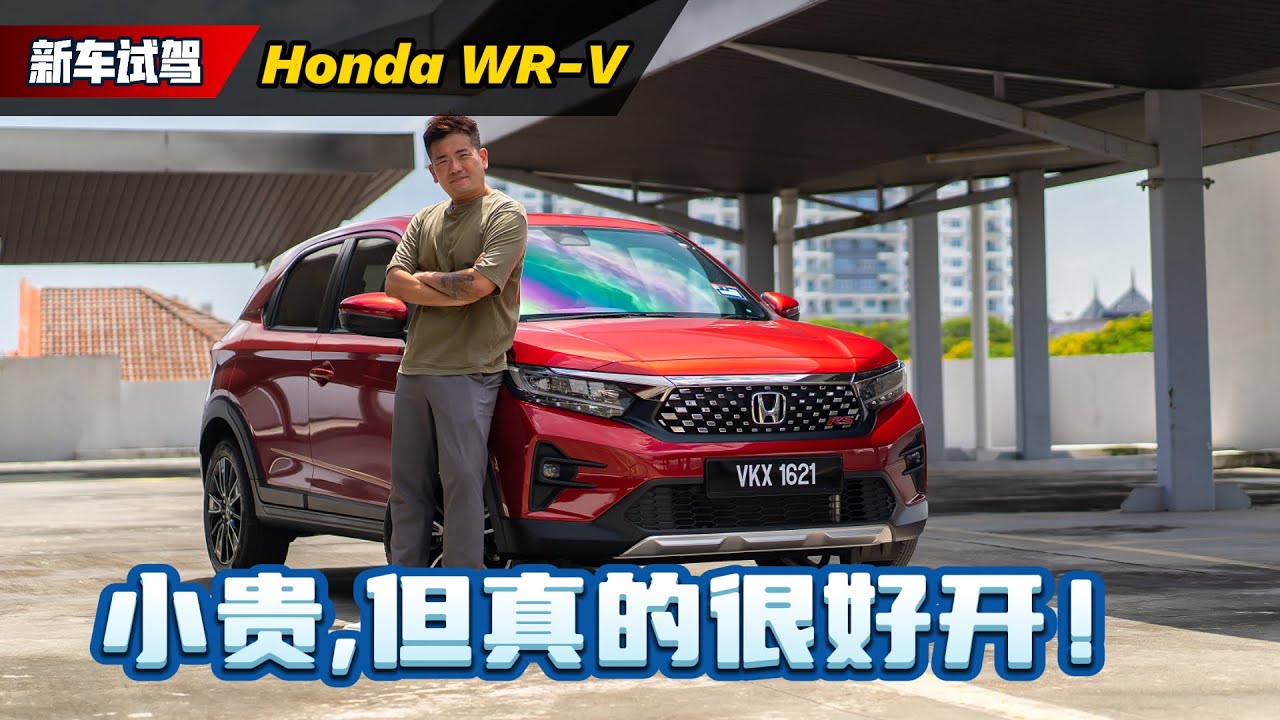 Honda WR-V 试驾分享：缺点很多优点也不少，那么你应不应该买？（新车试驾）｜automachi.com 马来西亚试车频道