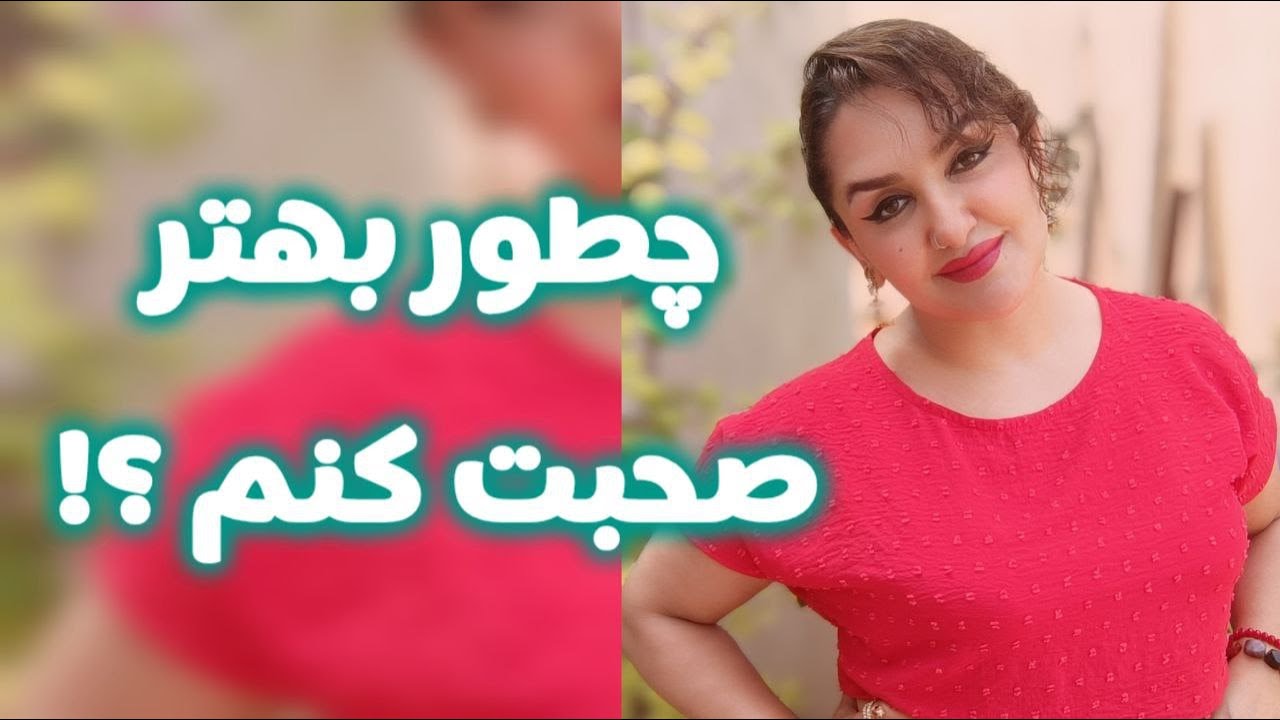 چطور بهتر و قشنگ تر صحبت کنم ؟! How can I speak better and more beautifully