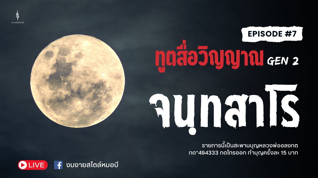 ทูตสื่อวิญญาณ GEN2 | EP.7 หลวงพ่อทองอยู่ จนฺทสาโร  #วัดบางเสร่คงคาราม   FULL [29 JUL 2024]