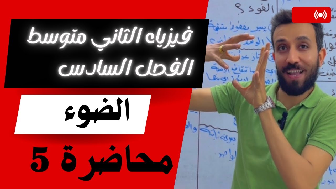 فيزياء الثاني المتوسط | الفصل السادس | انكسار الضوء | محاظرة رقم 5 | صفحة 80 و 81 | الدرس الثالث