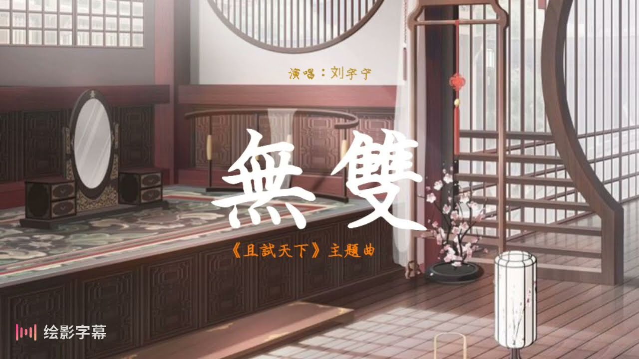 刘宇宁-无双 (《且试天下》电视剧主题曲)
