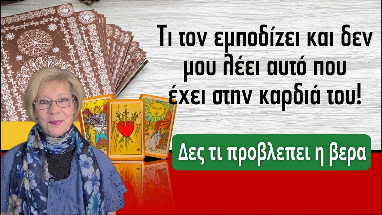 💕💕💕 Ρίξιμο Ταρώ: Τι τον εμποδίζει και δεν μου λέει αυτό που έχει στην καρδιά του; Η Βέρα σου απαντά!