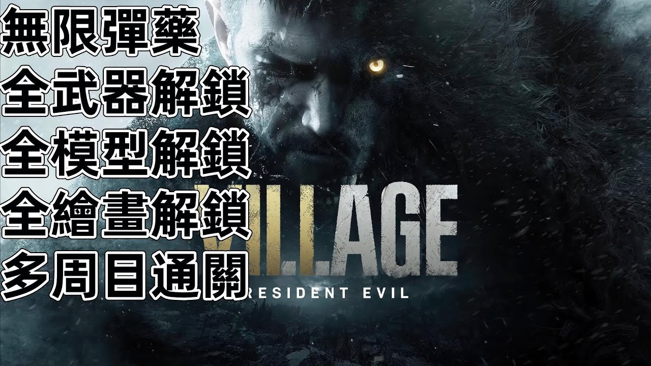 PS4 PS5 惡靈古堡 8 村莊 龍騎士 手提砲 火箭手槍 爪刀 全解鎖 無限彈藥 生化危機8 Resident Evil Village
