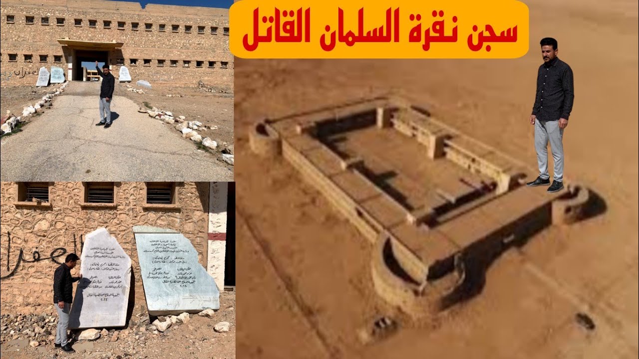 سجن نكرة السلمان في بادية السماوة مقبرة الاكراد الانفال و الهروب موت تنتظرة حيوانات الصحراء المتوحشة