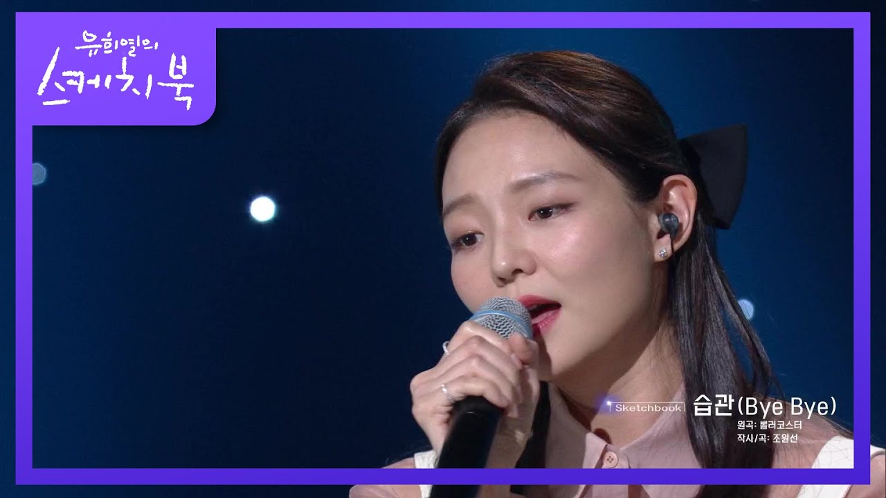 인이어도 끼는 프로! 이솜의 습관♬ 이 노래가 이렇게 슬픈 노래였나요..?! [유희열의 스케치북/You Heeyeol&rsquo;s Sketchbook] | KBS 201016 방송