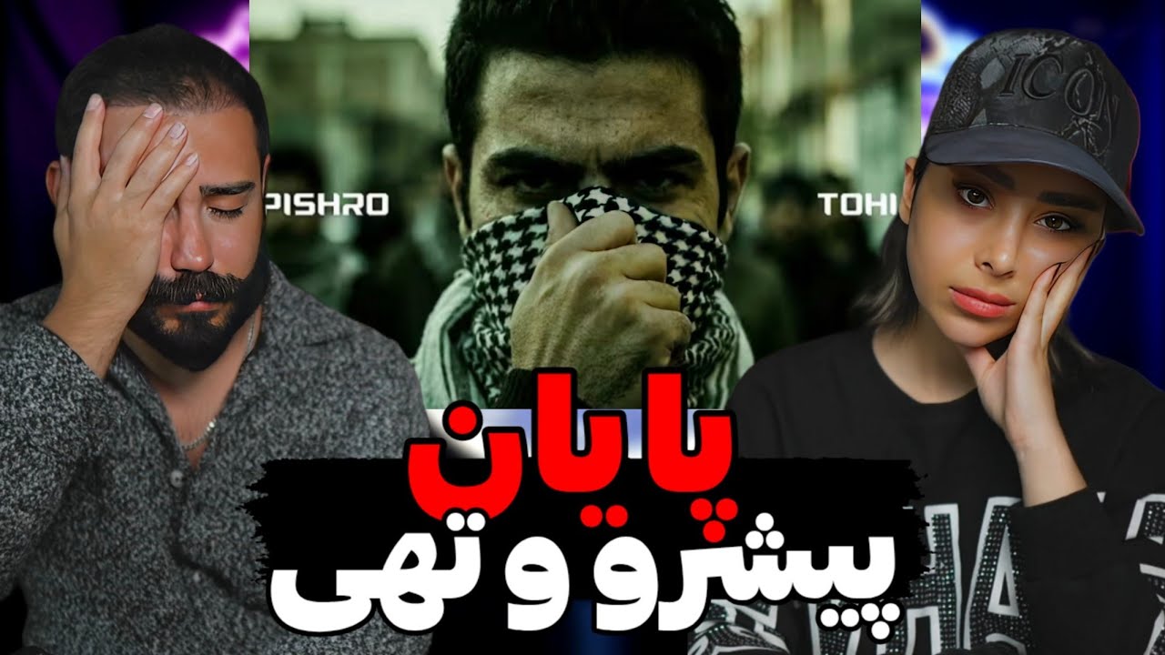 Pishro x Tohi - Payan (REACTION) | بازم فیت خفن پیشرو و تهی😰