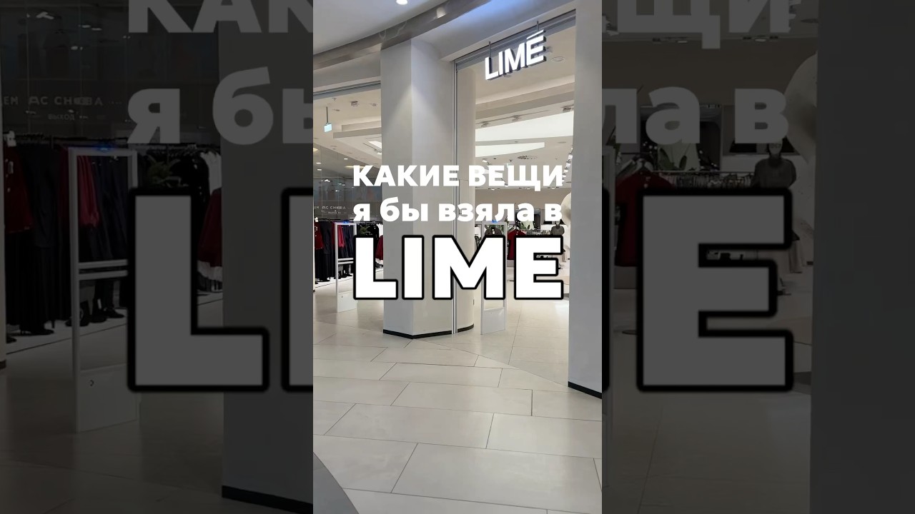 Какие вещи на осень 🍂 я бы взяла в LIME #гардероб #ootd #мода #брендыодежды #lime #осень #стиль