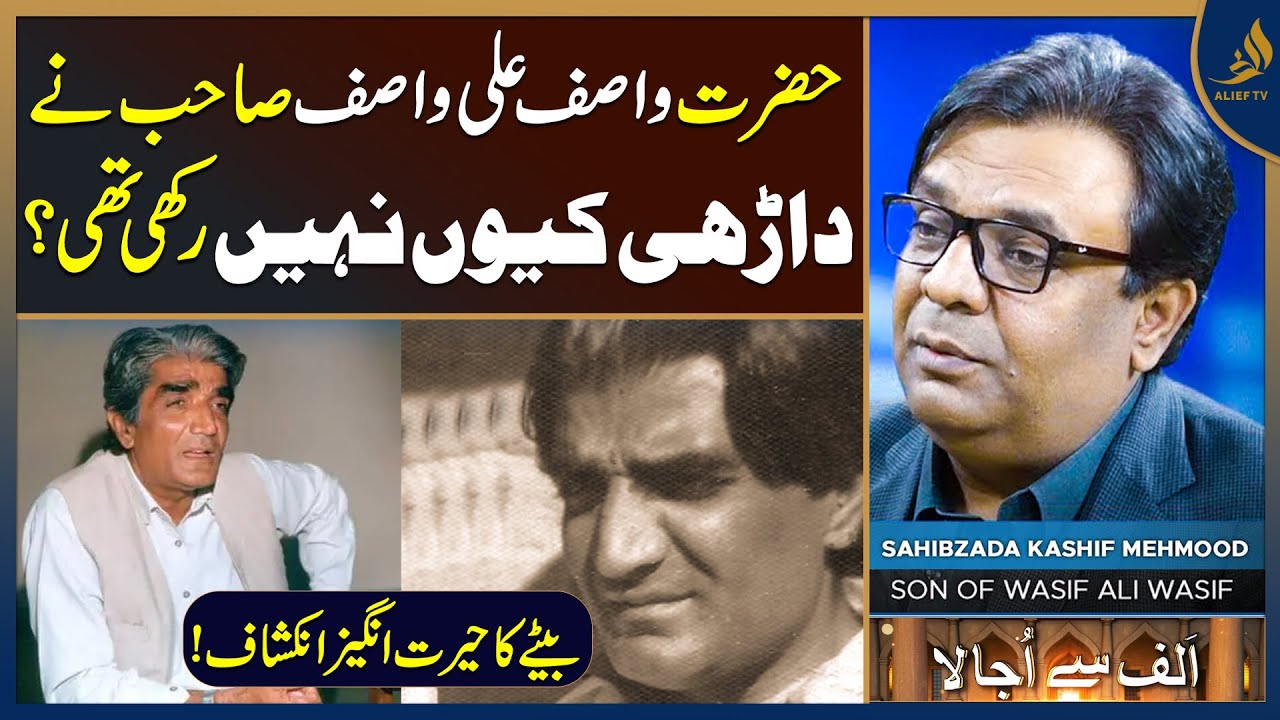 Why Did Hazrat Wasif Ali Wasif Not Grow a Beard? | Son Of Wasif Ali Wasif Kashif Mahmood |  Alief Tv