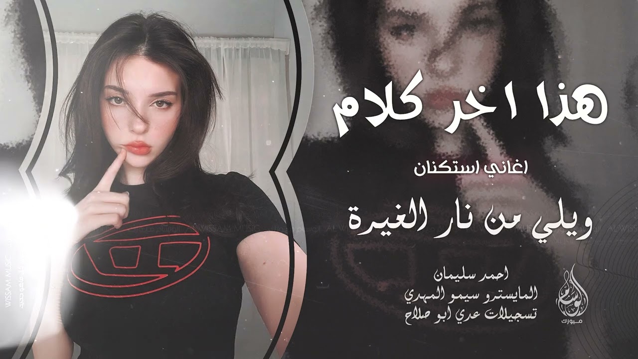 هذا اخر كلام بالعشق والغرام - ويلي من نار الغيرة | اغاني طرب 2025 احمد سليمان | مطلوبه اكثر شيء .