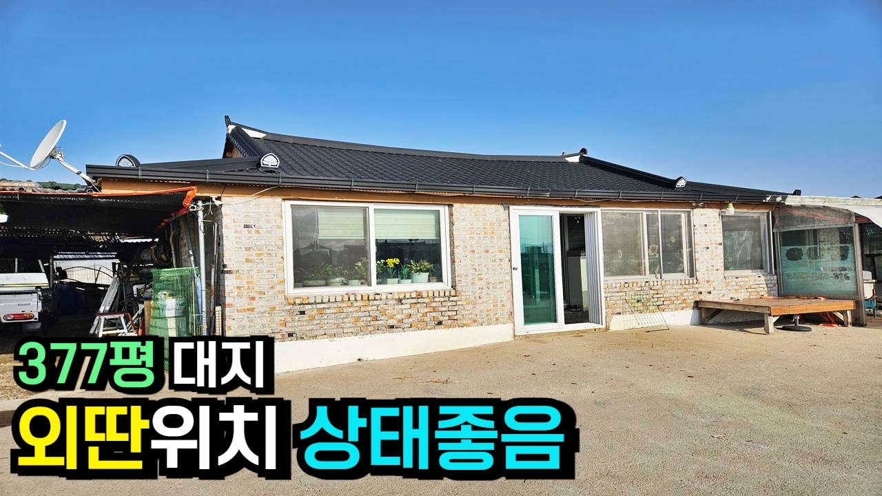 외딴위치의 넓은마당,텃밭. 농가주택 [J-1676]