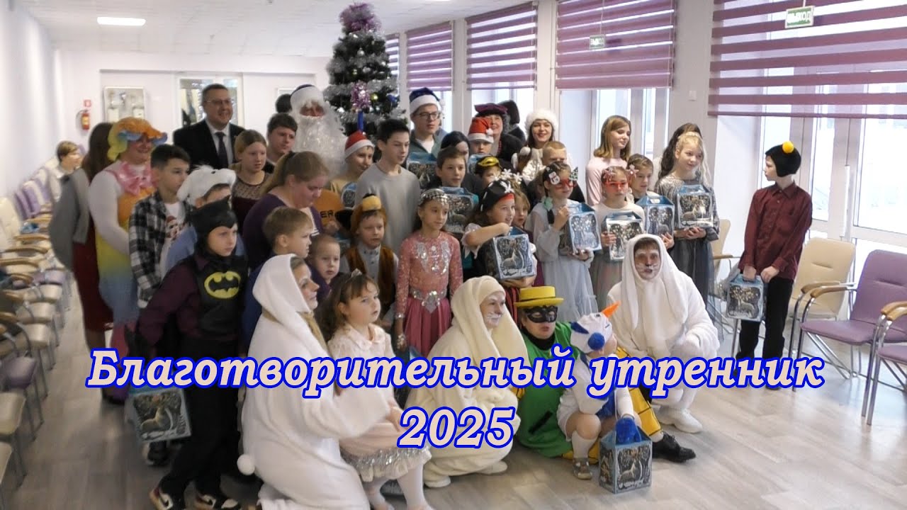 Благотворительный утренник 2025