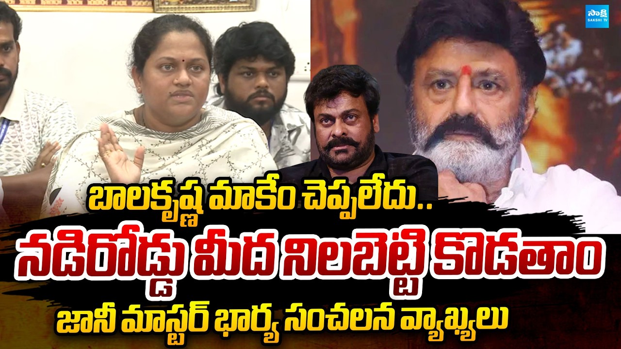 Jani Master Wife Sumalatha Sensational Comments Over Union Issue | Chandrababu | Balakrishna| Sakshi